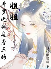 鬥羅之我是唐三的姐姐