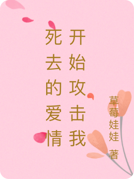 死去的爱情开始攻击我全文免费阅读柳忆菲杜赫然