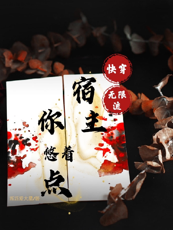 完整版《快穿无限流：宿主你悠着点》免费阅读