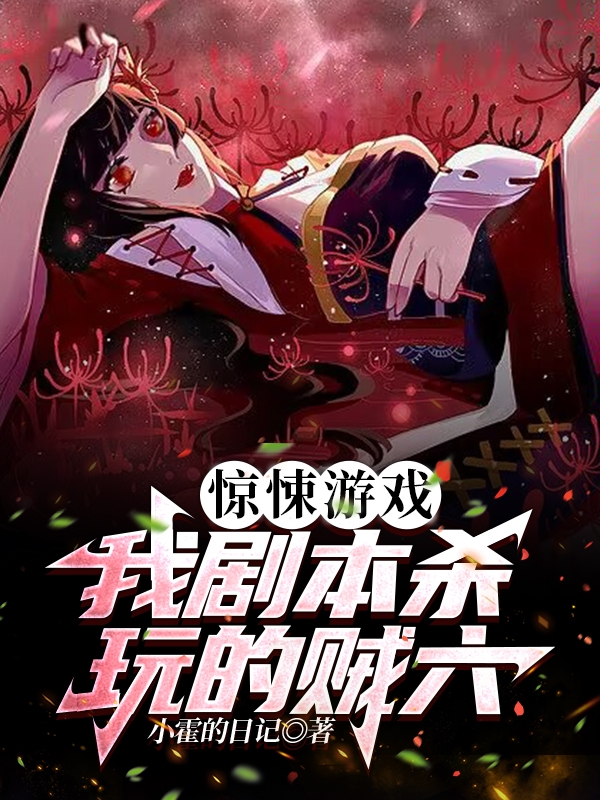 完整版《惊悚游戏：我剧本杀玩的贼六！》章节目录在线阅读-够力荐小说推荐网