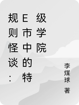 規則怪談：E市中的特級學院