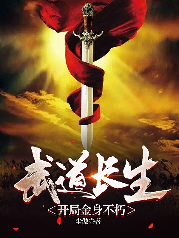 武道長生：開局金身不朽
