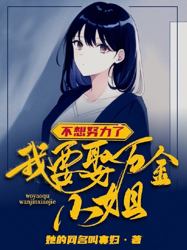 主角叫何劫娉南衣的小说不想努力了，我要娶万金小姐免费看