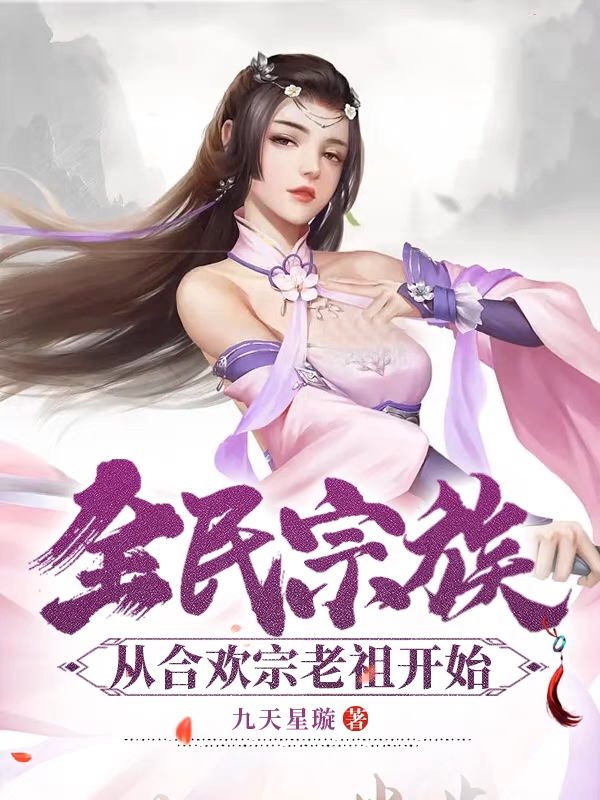 全民宗族：從郃歡宗老祖開始