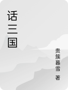 小说话三国在线全文阅读
