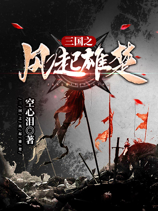 男女主人公叫刘琮习祯的小说免费资源