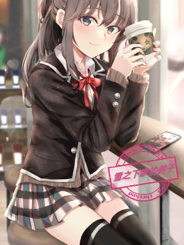 雪之下家的養子