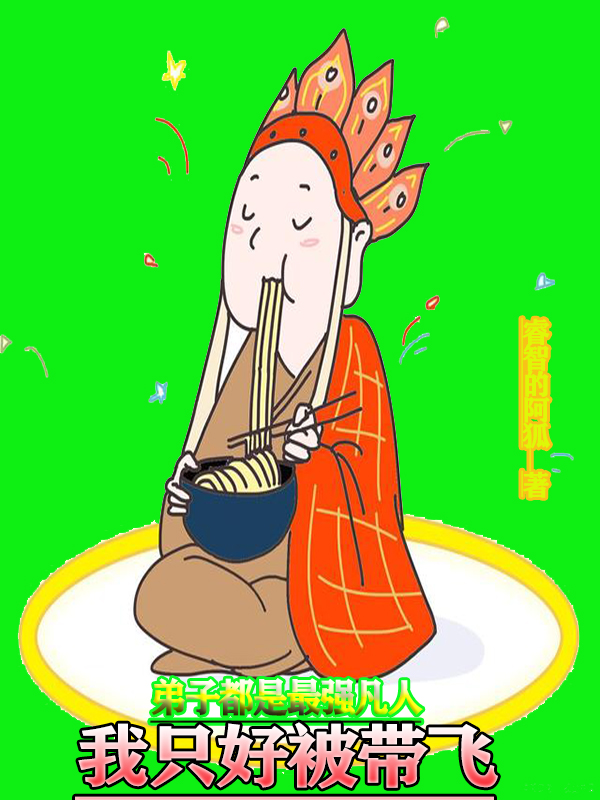 弟子都是最強凡人我隻好被帶飛