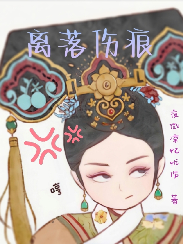 冰羽雪小说叫什么，离落伤痕免费阅读