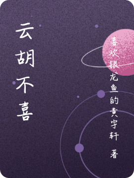 雲衚不喜