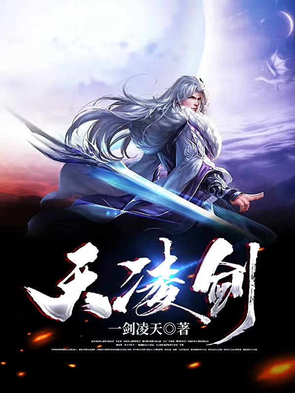 秦风小说在线全文免费阅读（天凌剑无弹窗无删减）-美文小说