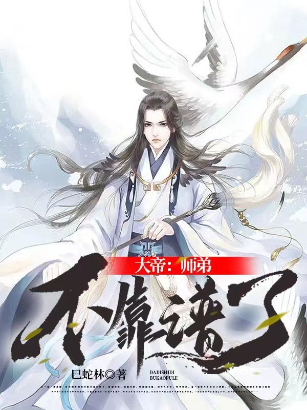 大帝：师弟不靠谱了林鹤小说在线全文免费阅读