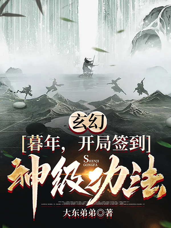 玄幻：暮年，開局簽到神級功法