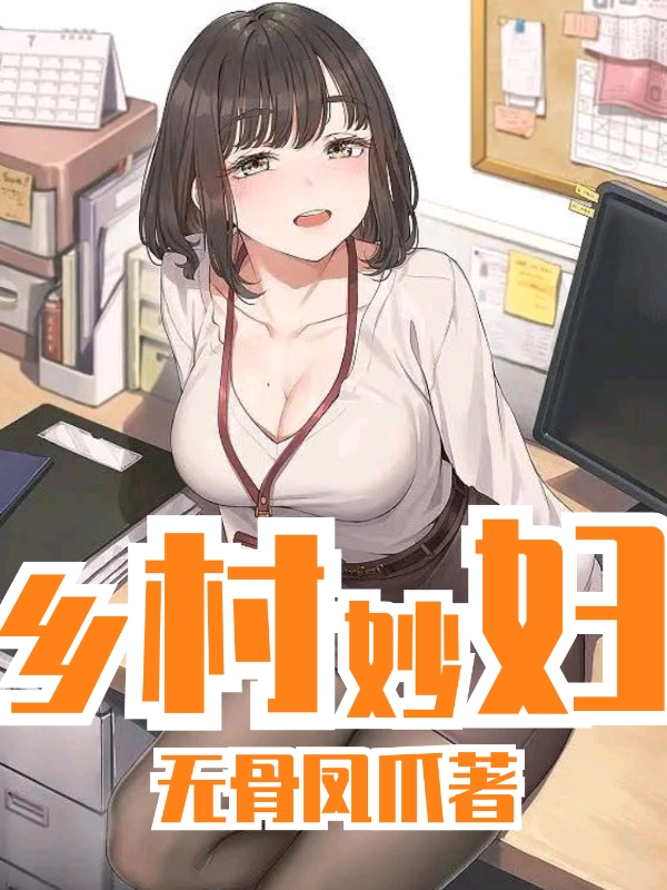 乡村妙妇全章节免费在线阅读，李向东完结版-够力荐小说推荐网