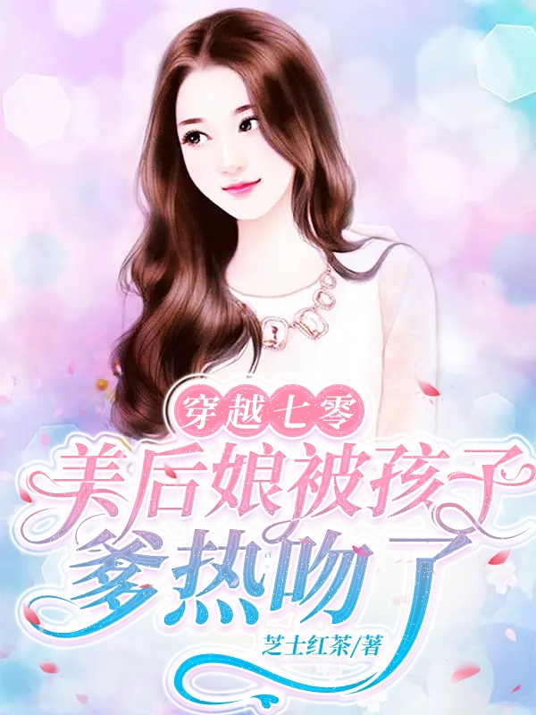 穿越七零：美后娘被孩子爹热吻了小说，穿越七零：美后娘被孩子爹热吻了最新章节