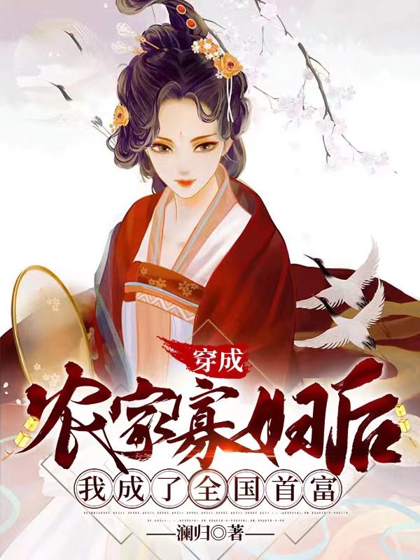 已完结小说《穿成农家寡妇后，我成了全国首富》全章节在线阅读