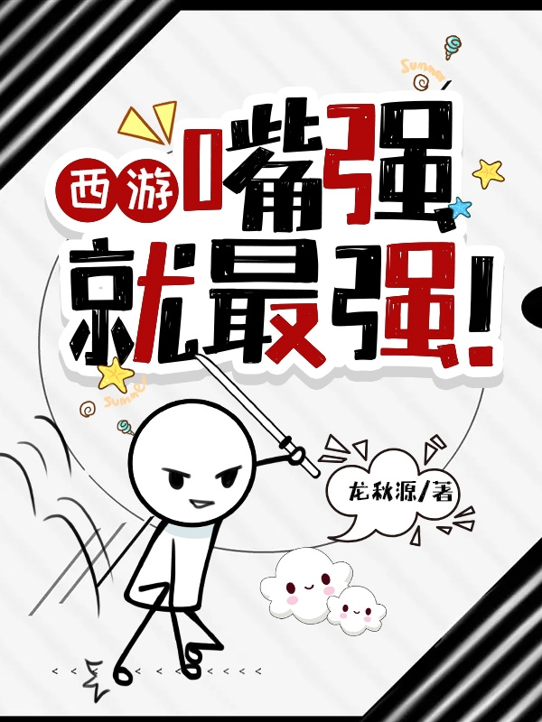 西游：嘴强就最强！小说主角张易孙悟空全文章节免费在线阅读