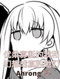 优柔寡断的我和幻想成真的她们从安澜在线全文免费阅读