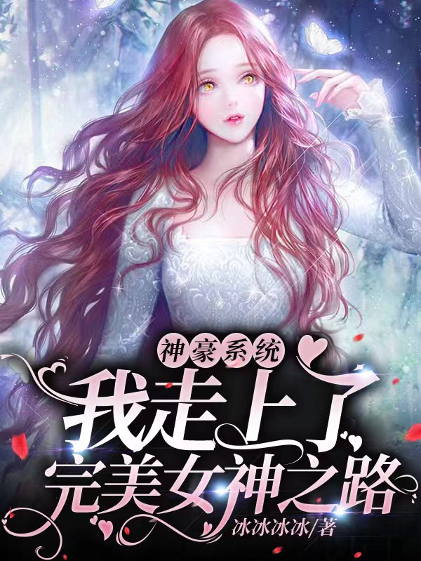 主人公叫琳柔颜战的小说神豪系统：我走上了完美女神之路在线阅读全文