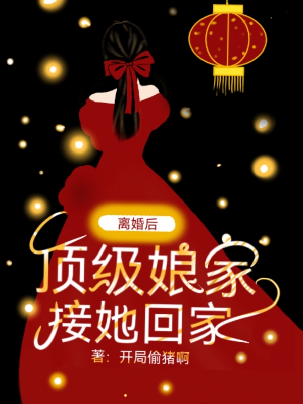 离婚后顶级娘家接她回家小说阅读，离婚后顶级娘家接她回家完整版-够力荐小说推荐网