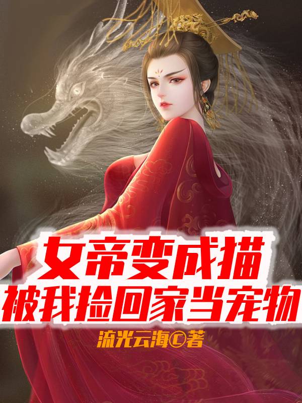 女帝变成猫，被我捡回家当宠物苏晨李若琳小说在线全文免费阅读-够力荐小说推荐网
