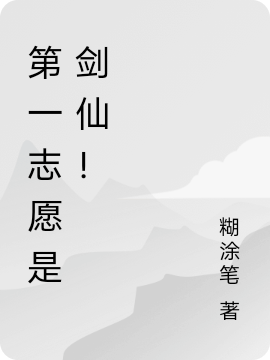 第一志愿是剑仙！小说免费资源，第一志愿是剑仙！在线阅读