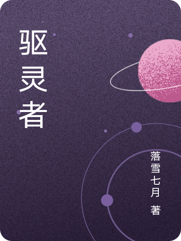 驱灵者最新章节，驱灵者免费阅读