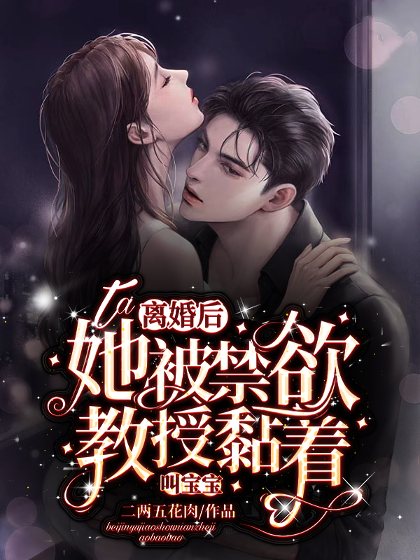 离婚后，她被禁欲教授黏着叫宝宝沈夏周召小说在线章节目录阅读最新章节