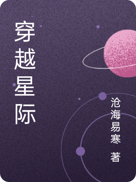 穿越星际小说，穿越星际免费阅读-够力荐小说推荐网