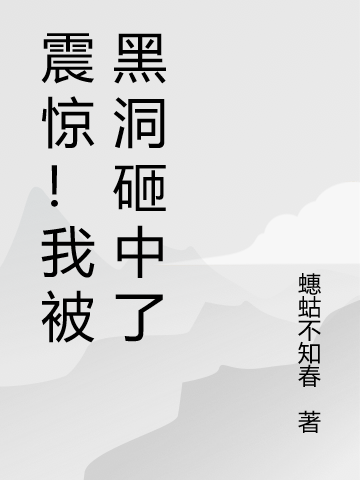 震驚！我被黑洞砸中了