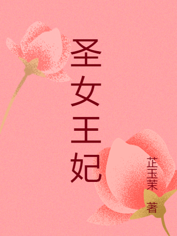 小说《圣女王妃》全文免费阅读