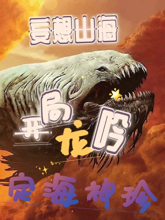 妄想山海开局龙吟定海神珍小说主角离坤全文章节免费在线阅读
