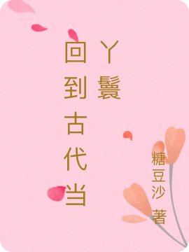 回到古代当丫鬟小说，回到古代当丫鬟温宁宁绍