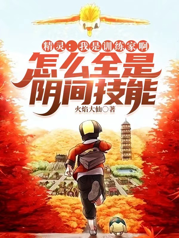 林墨小说叫什么（精灵：我训练家啊，全是阴间技能免费阅读）