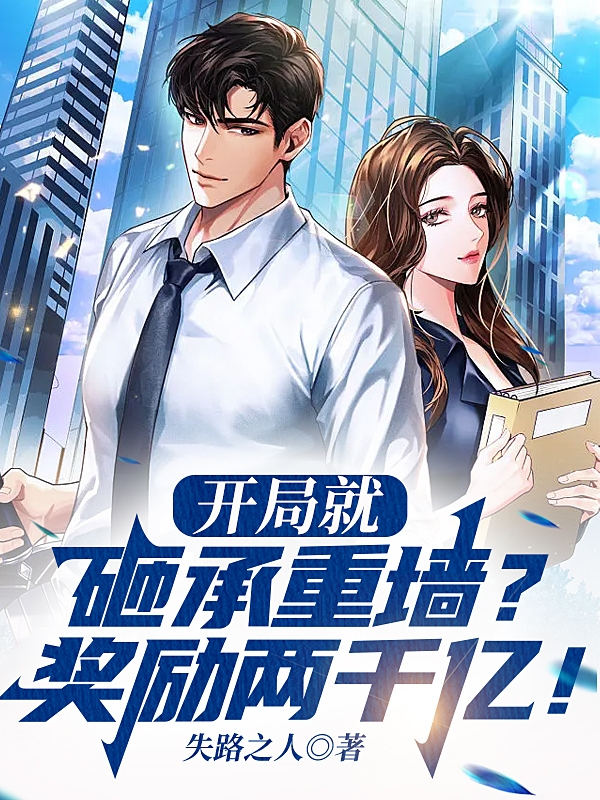 开局就砸承重墙？奖励两千亿！苏白，开局就砸承重墙？奖励两千亿！小说免费阅读