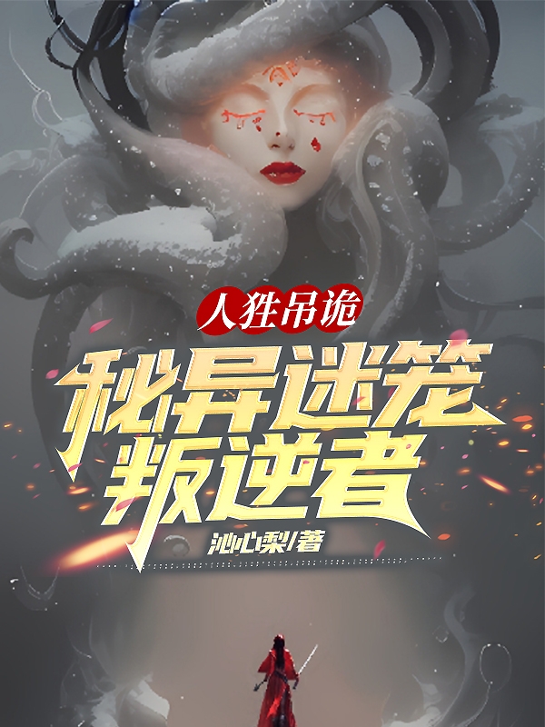 人狌弔詭：秘異迷籠叛逆者