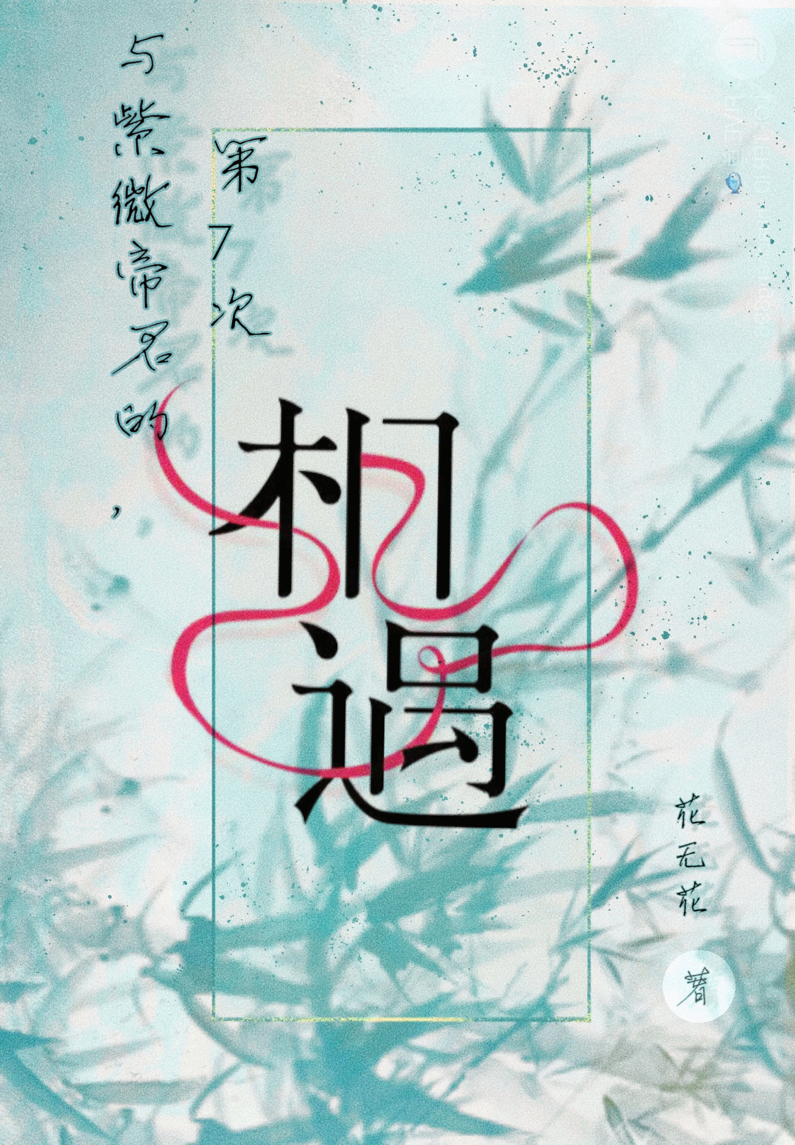 與紫微帝君的，第7次相遇