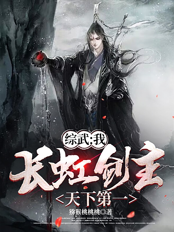 綜武：我長虹劍主，天下第一