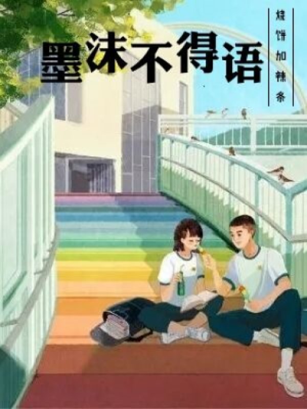 完整版墨沫不得语小说免费阅读