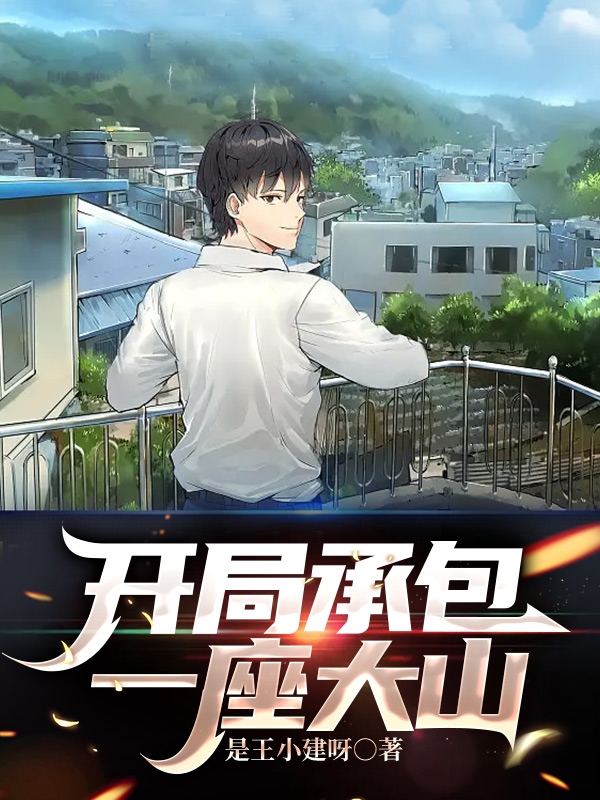 《开局承包一座大山》小说大结局免费试读 王小建小说