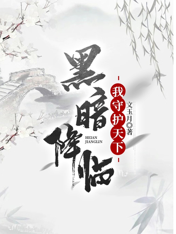 黑暗降臨，我守護天下