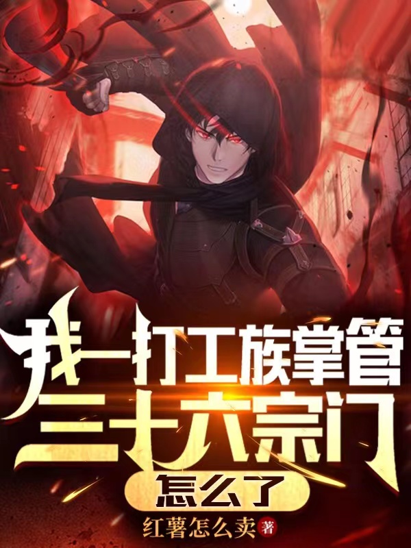 主角叫陈小凡的小说我一打工族掌管三十六宗门怎么了全文免费阅读