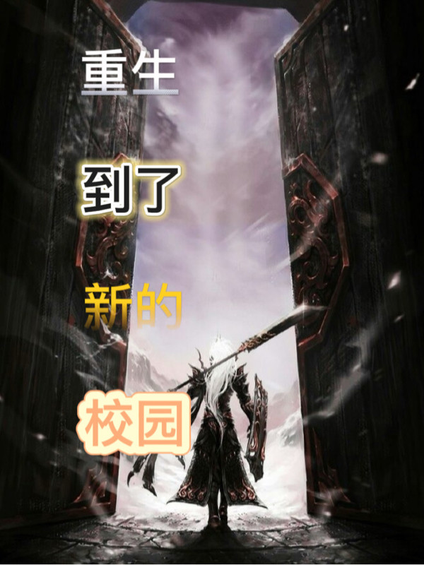 完整版重生到了新的校园全章节阅读
