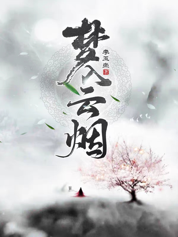 梦入云烟最新章节阅读，赵思柔吕无染小说全文免费阅读