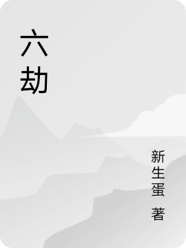 完整版《六劫》章节目录在线阅读-美文小说