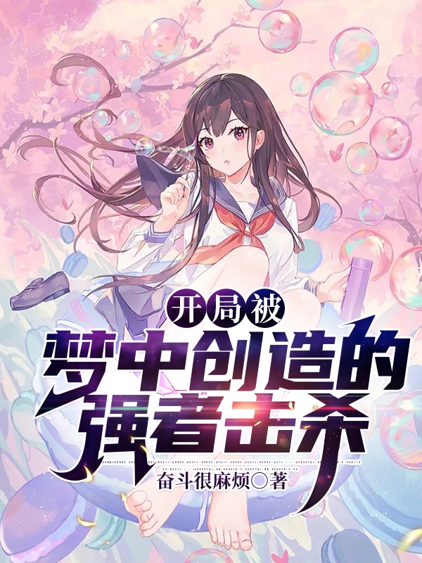 开局被梦中创造的强者击杀袁毛，开局被梦中创造的强者击杀全文在线阅读