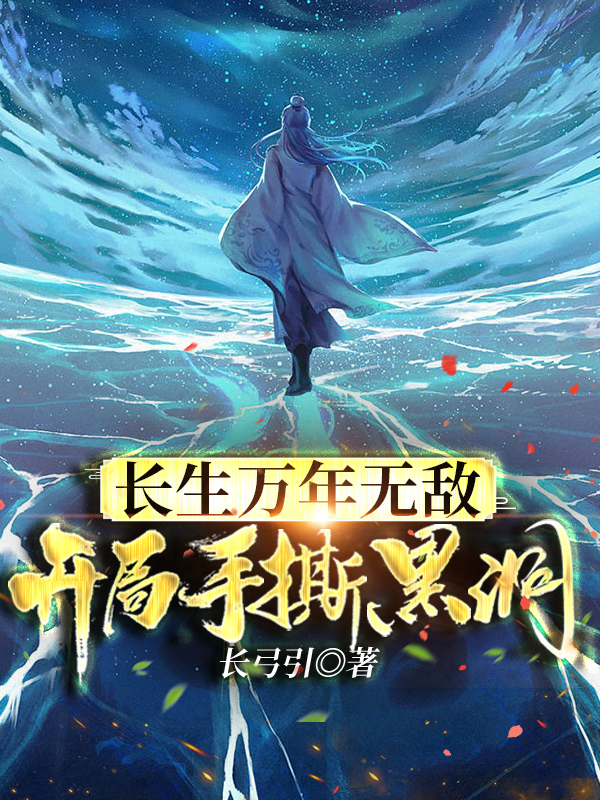 長生萬年無敵，開局手撕黑洞