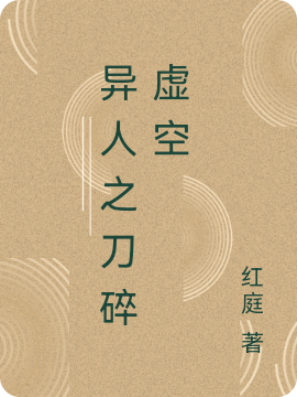 异人之刀碎虚空小说，异人之刀碎虚空免费阅读