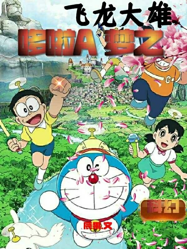 完整版《哆啦A梦之飞龙大雄》全文阅读