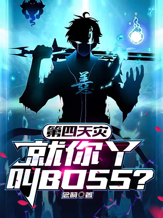 第四天灾：就你丫叫BOSS？子沐，第四天灾：就你丫叫BOSS？最新章节